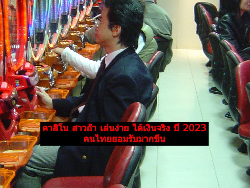 คาสิโน สาวถ้ำ เล่นง่าย ได้เงินจริง ปี 2023 คนไทยยอมรับมากขึ้น